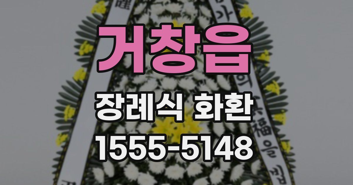 거창읍 장례식 화환