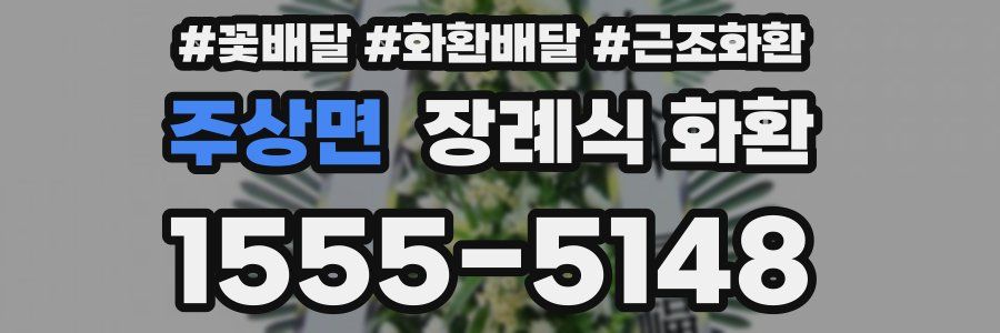 주상면 장례식 화환