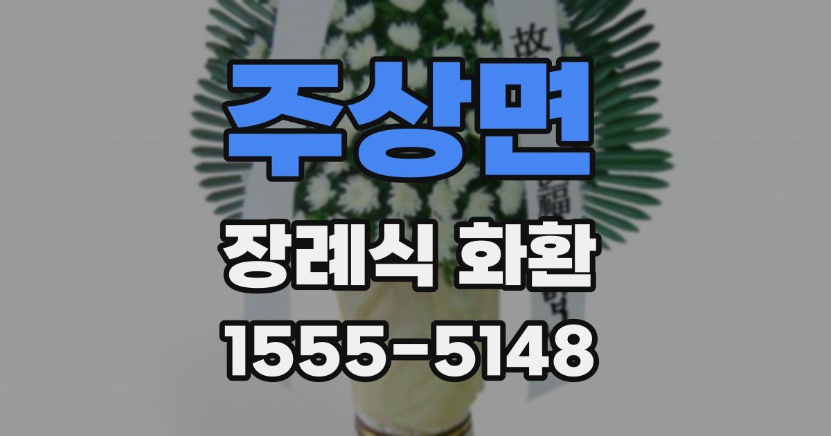 주상면 장례식 화환