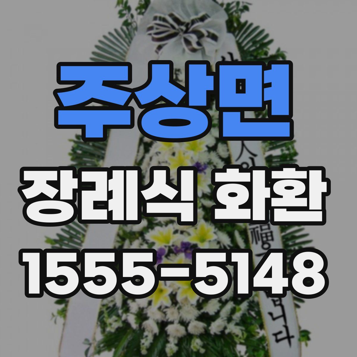 주상면 장례식 화환