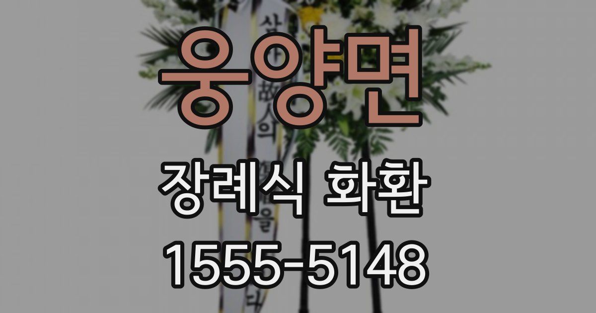 웅양면 장례식 화환