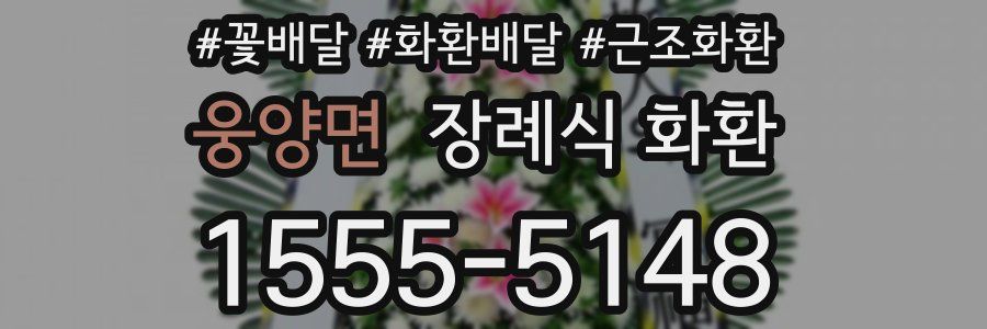 웅양면 장례식 화환