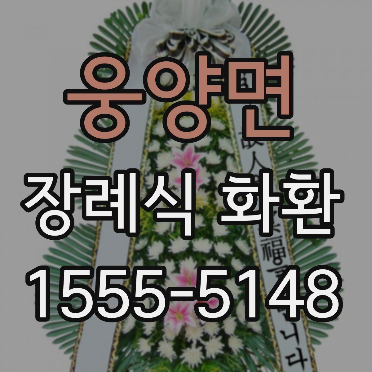 웅양면 장례식 화환