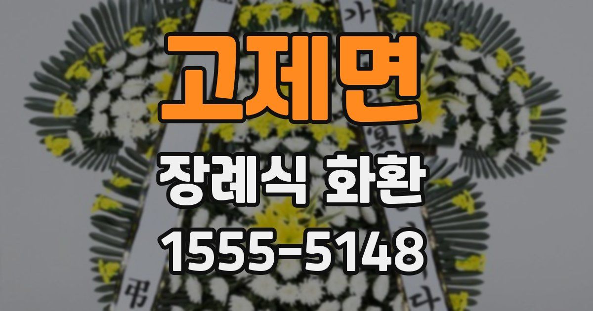 고제면 장례식 화환
