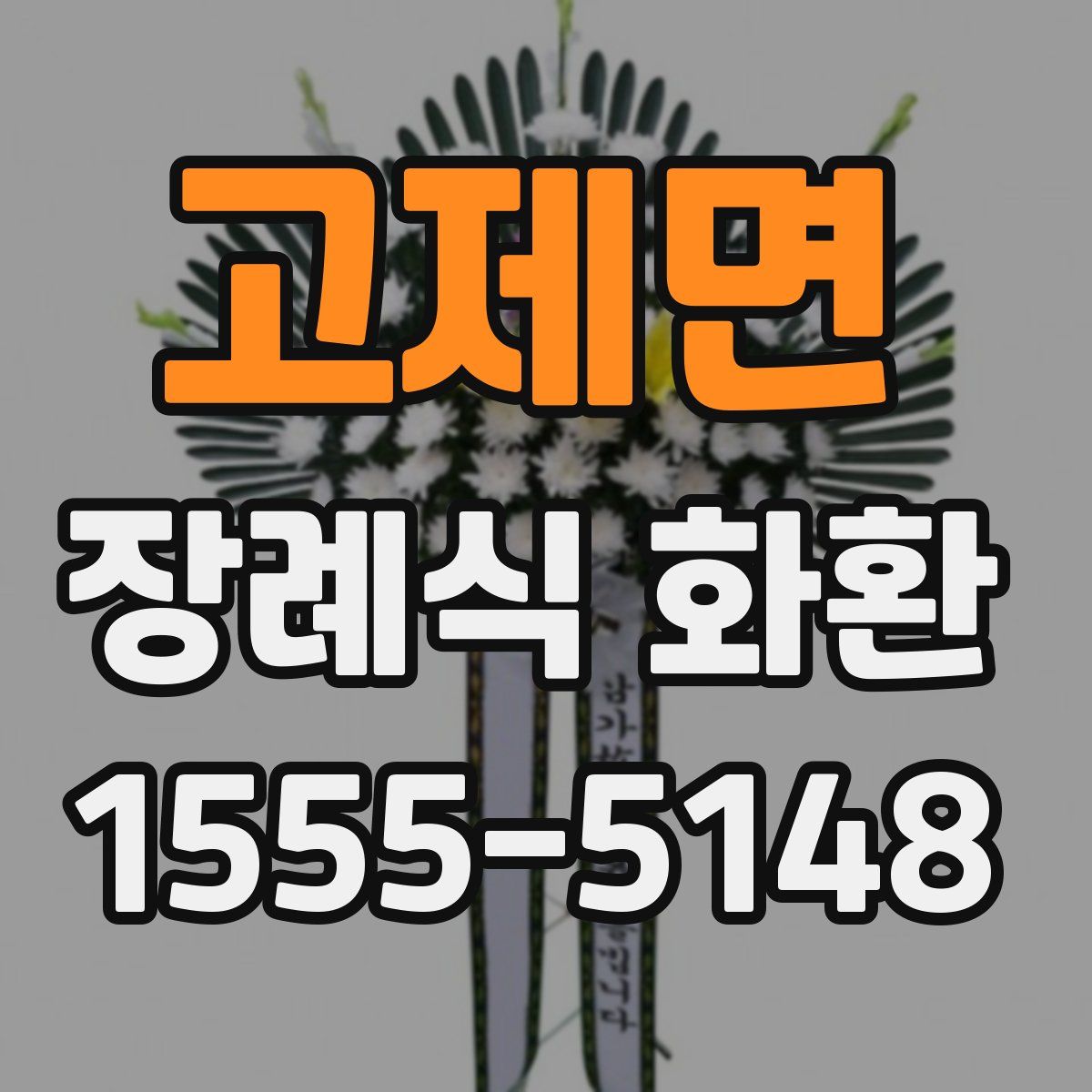 고제면 장례식 화환