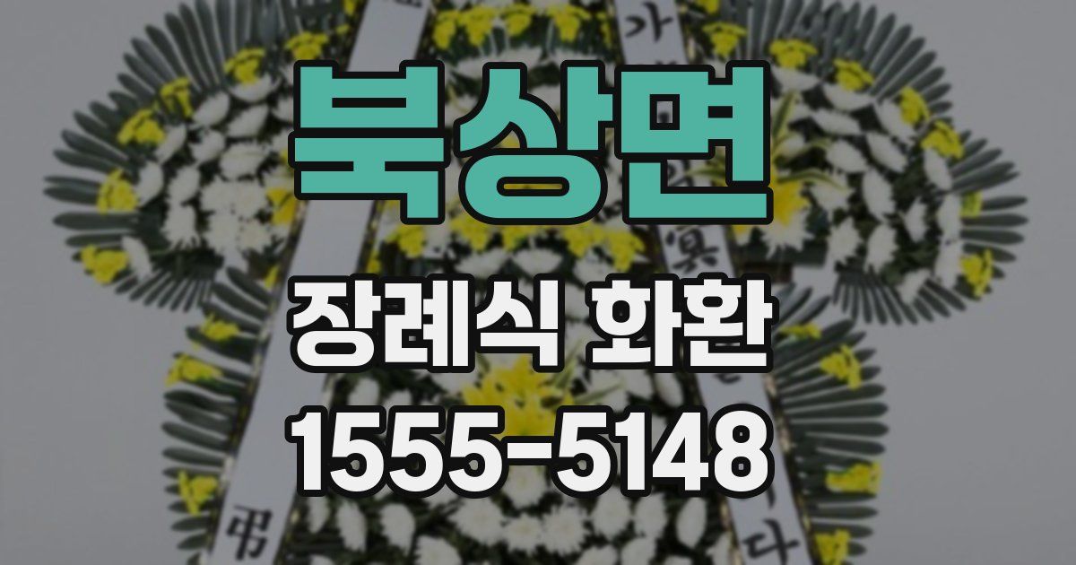 북상면 장례식 화환