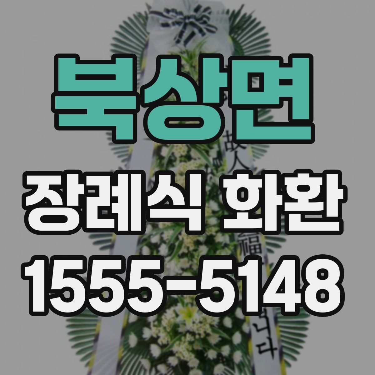 북상면 장례식 화환