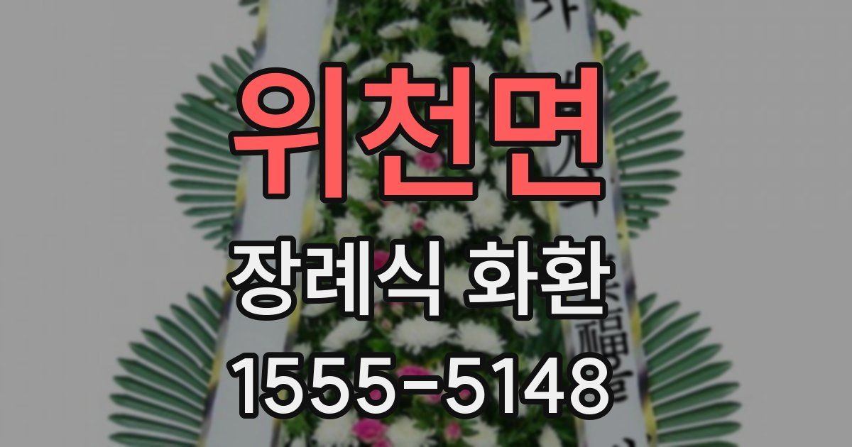 위천면 장례식 화환