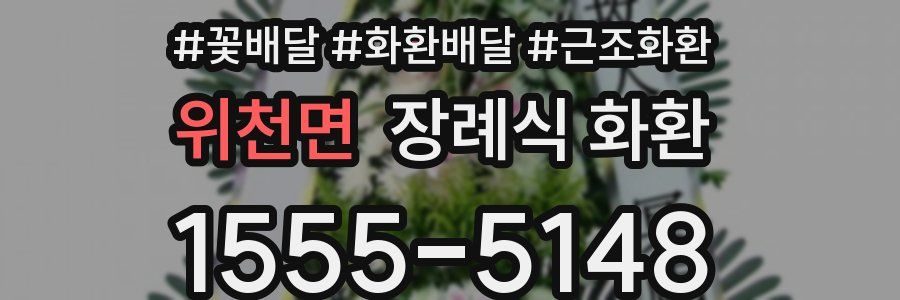 위천면 장례식 화환