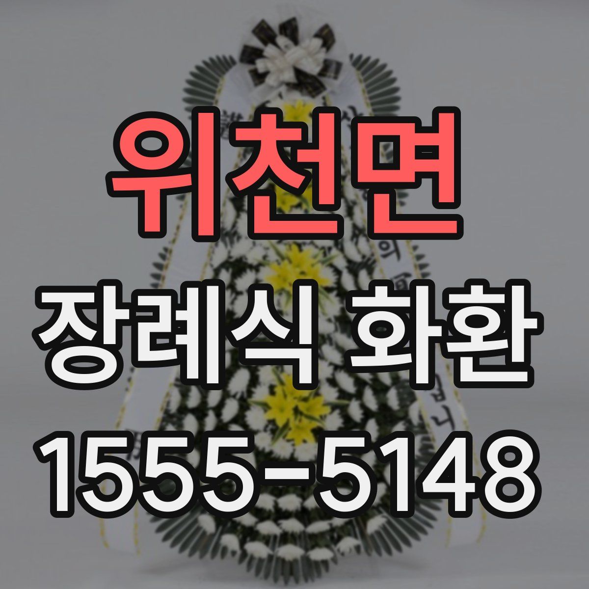 위천면 장례식 화환