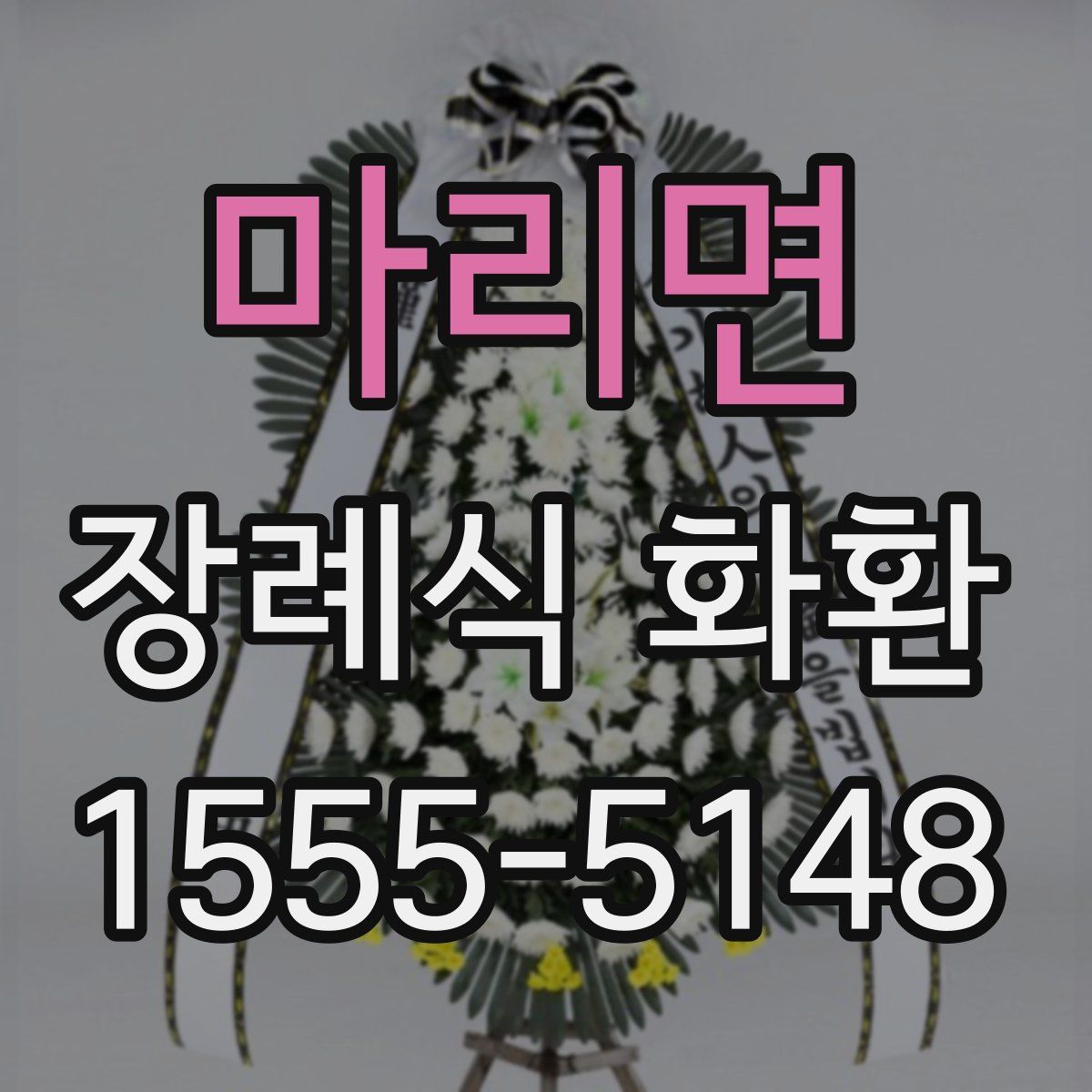 마리면 장례식 화환