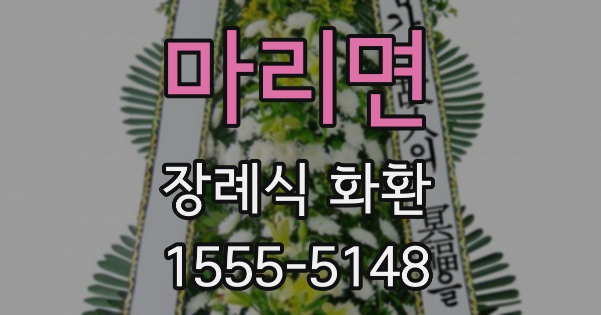 마리면 장례식 화환