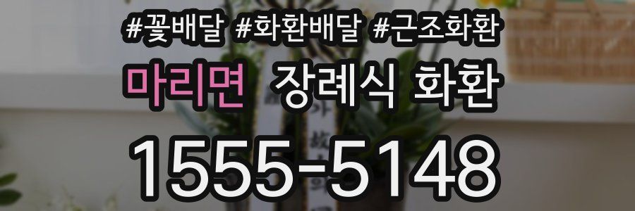 마리면 장례식 화환