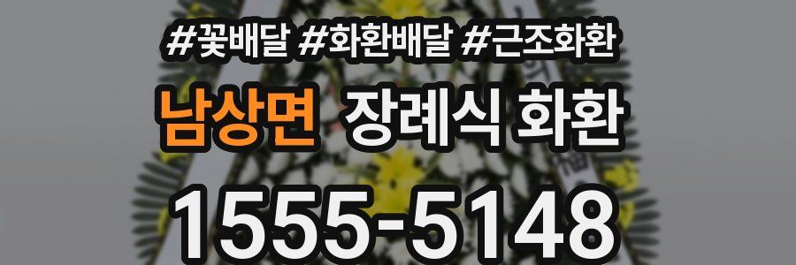 남상면 장례식 화환