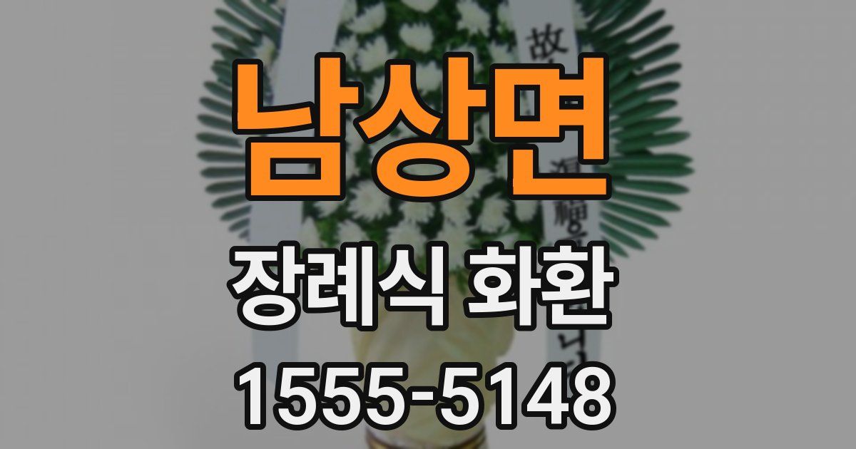 남상면 장례식 화환