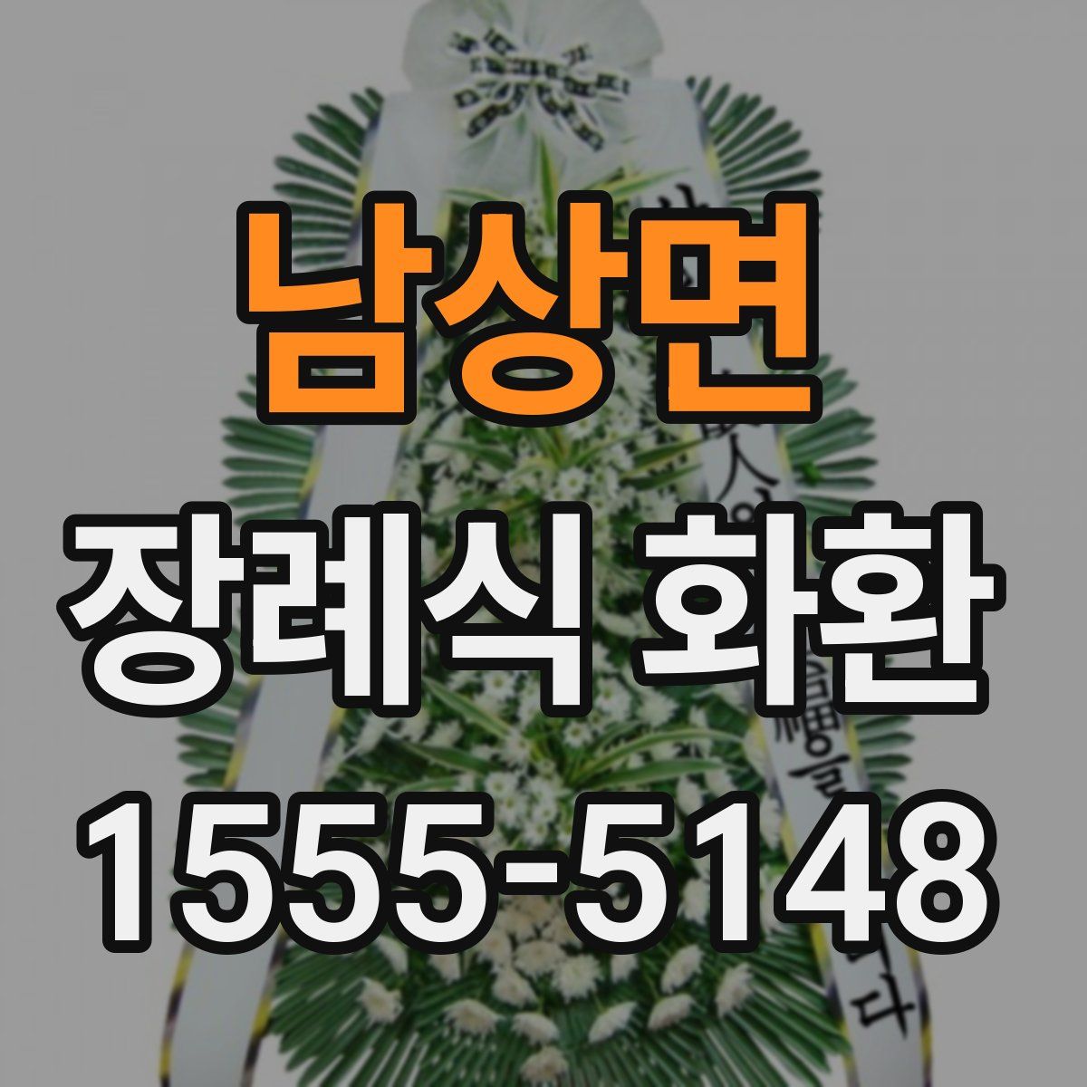 남상면 장례식 화환