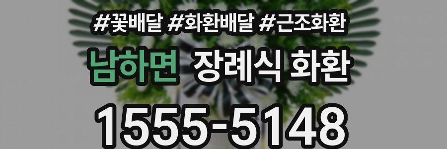 남하면 장례식 화환