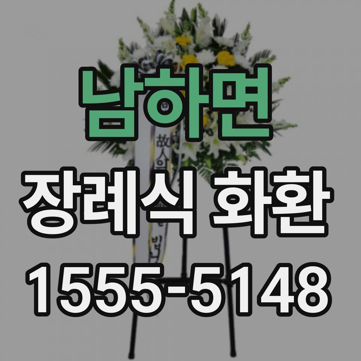 남하면 장례식 화환