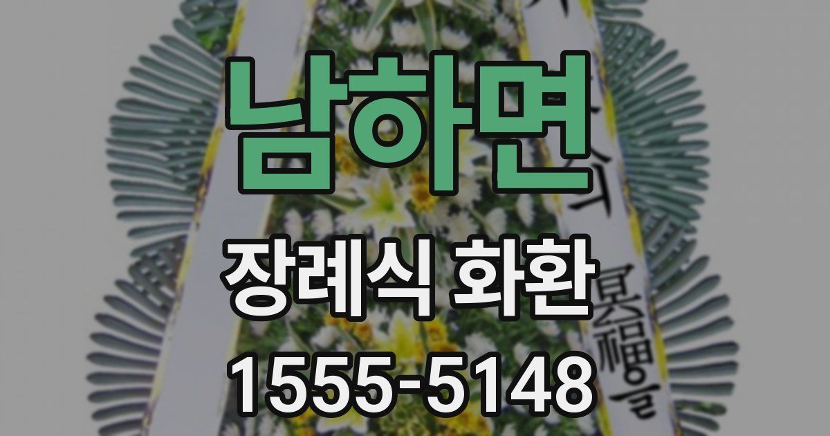 남하면 장례식 화환