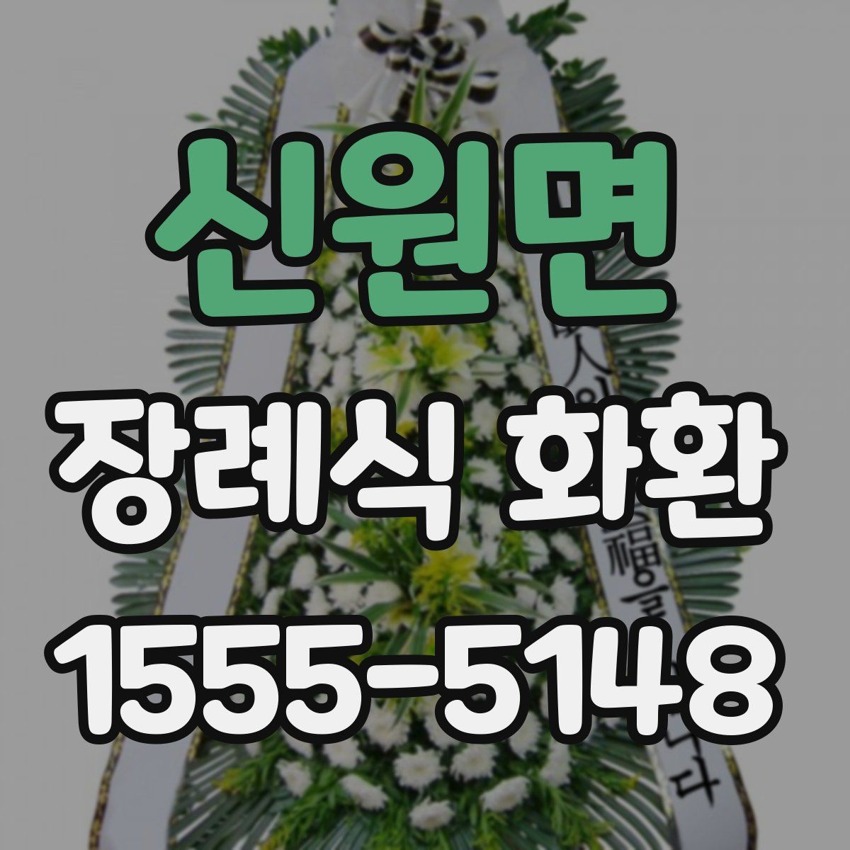 신원면 장례식 화환