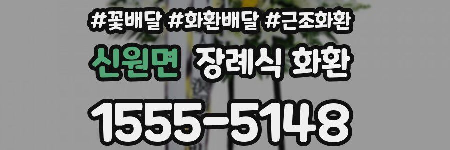 신원면 장례식 화환
