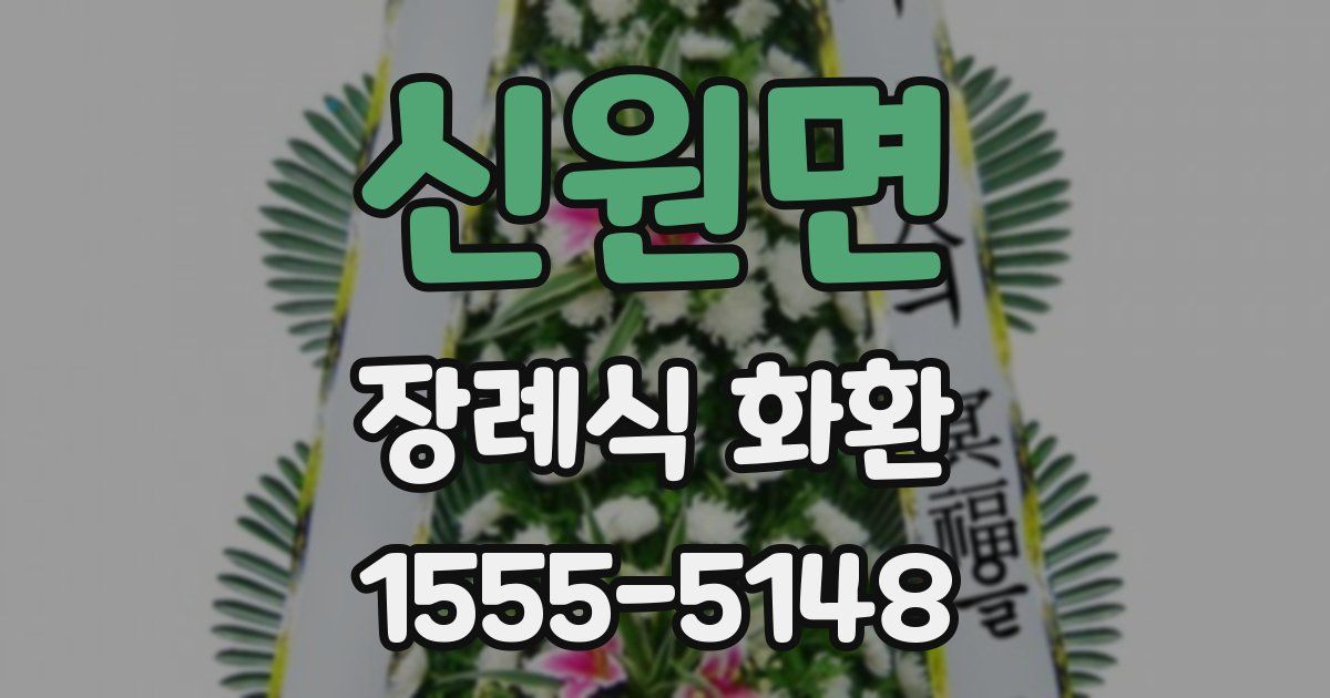 신원면 장례식 화환