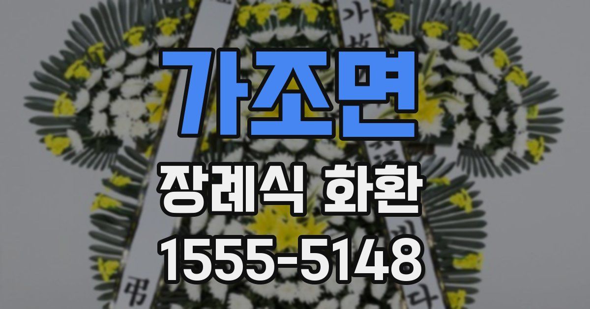 가조면 장례식 화환