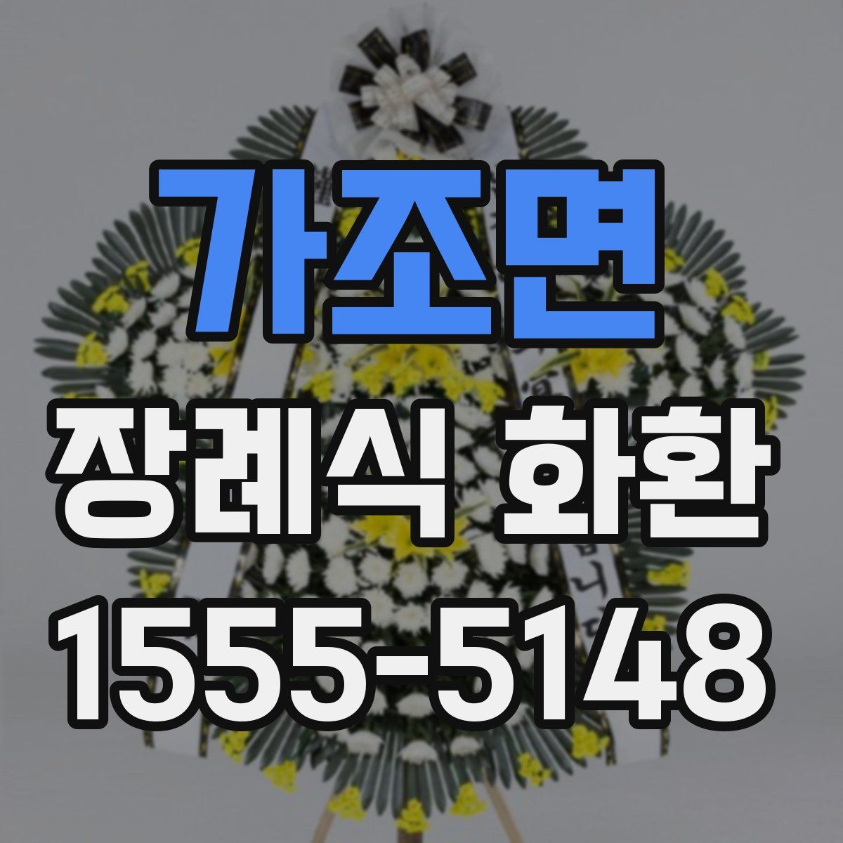 가조면 장례식 화환