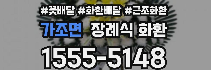 가조면 장례식 화환