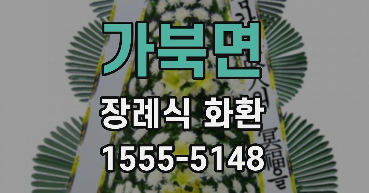 가북면 장례식 화환