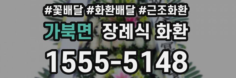 가북면 장례식 화환