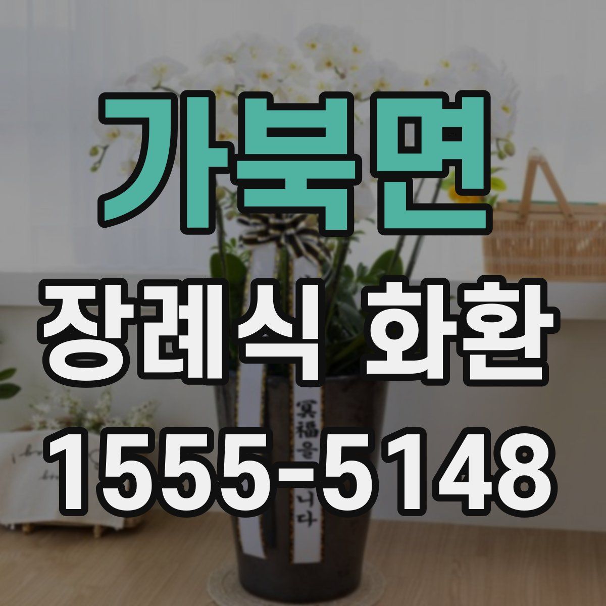 가북면 장례식 화환