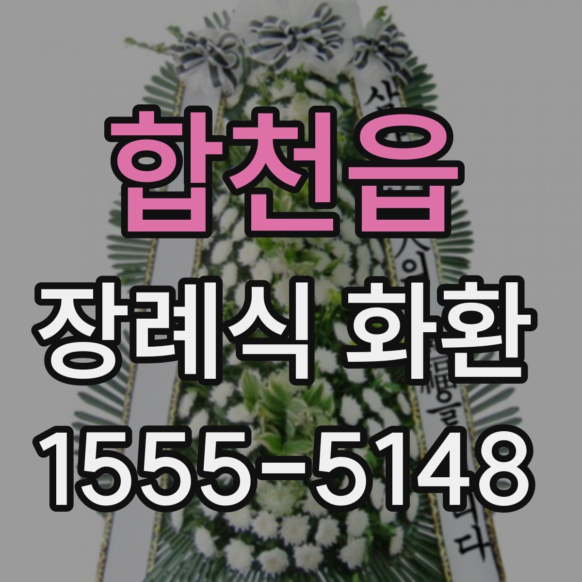합천읍 장례식 화환