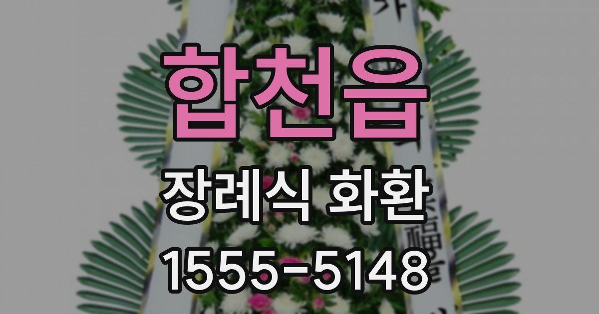 합천읍 장례식 화환