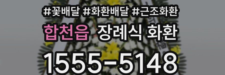 합천읍 장례식 화환