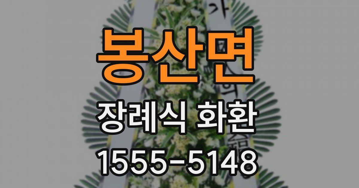봉산면 장례식 화환