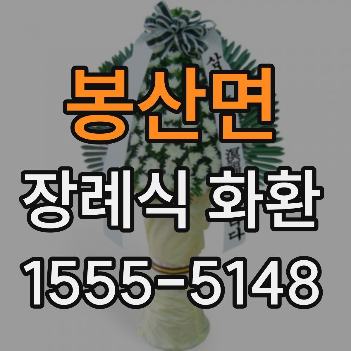 봉산면 장례식 화환