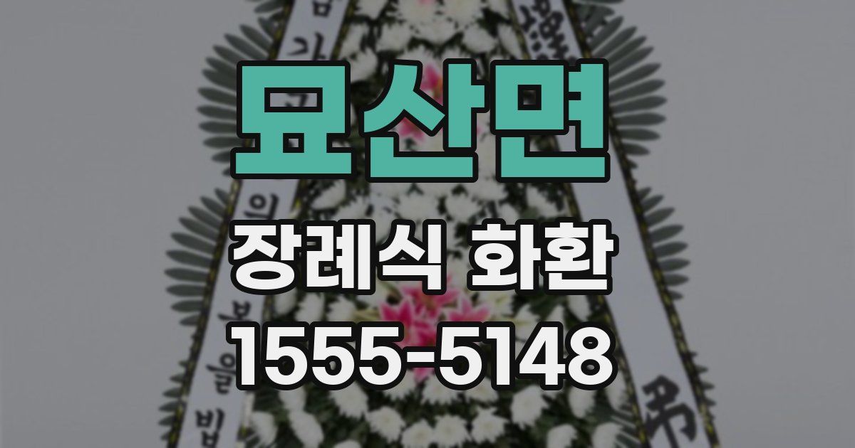 묘산면 장례식 화환