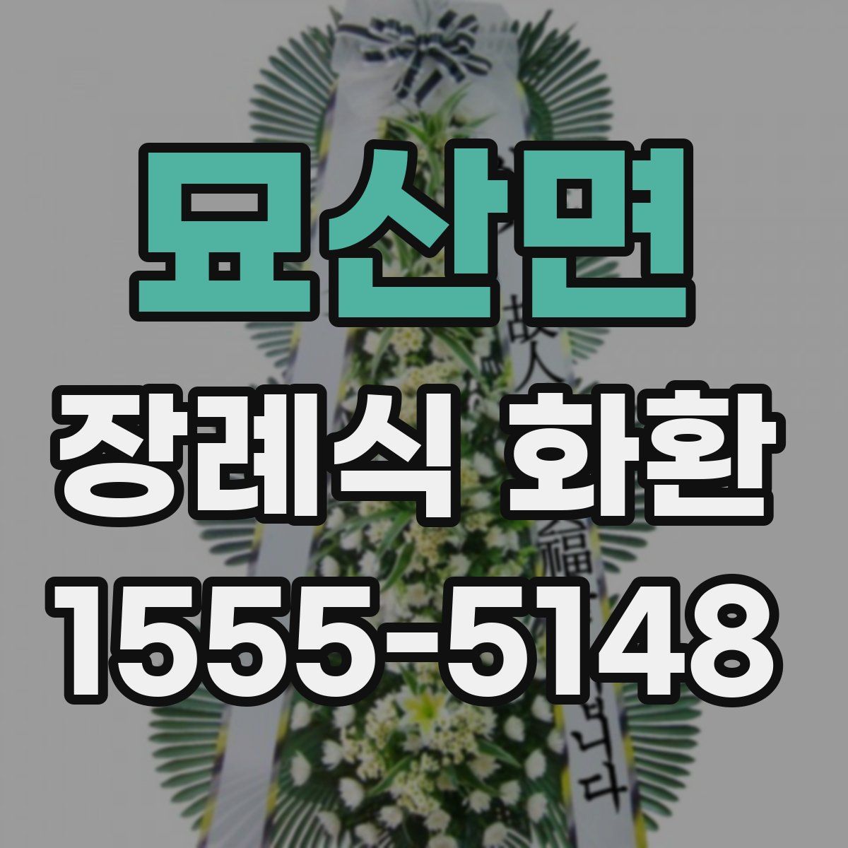 묘산면 장례식 화환