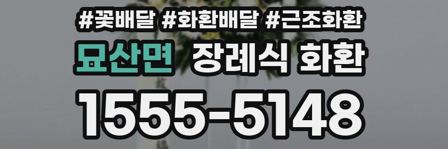 묘산면 장례식 화환