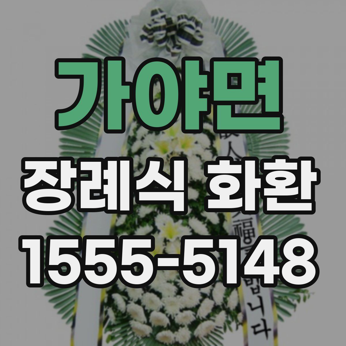가야면 장례식 화환