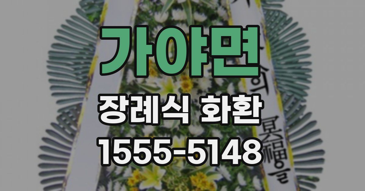 가야면 장례식 화환