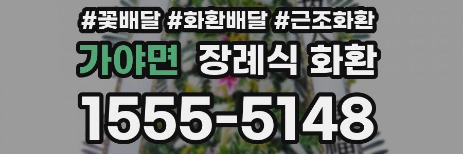 가야면 장례식 화환