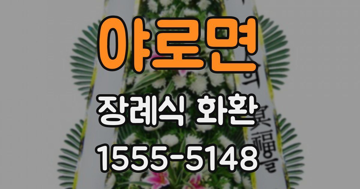 야로면 장례식 화환