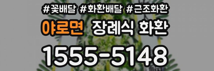 야로면 장례식 화환