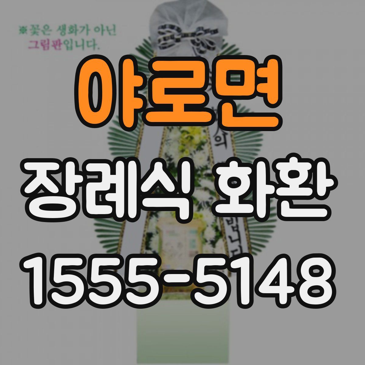야로면 장례식 화환