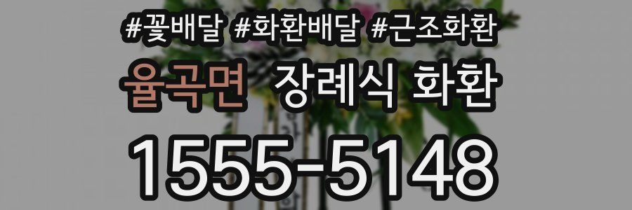 율곡면 장례식 화환