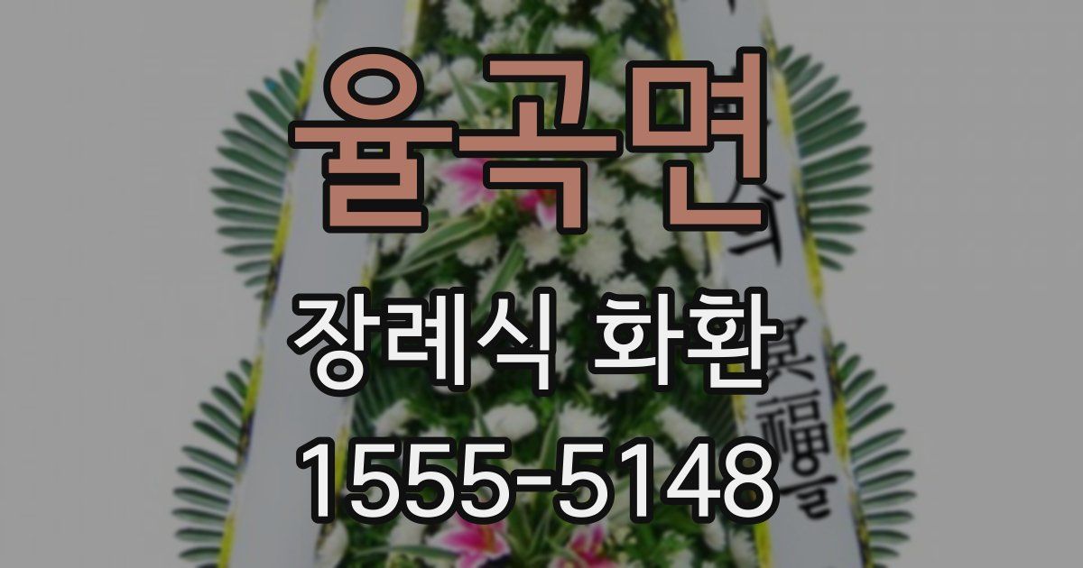 율곡면 장례식 화환