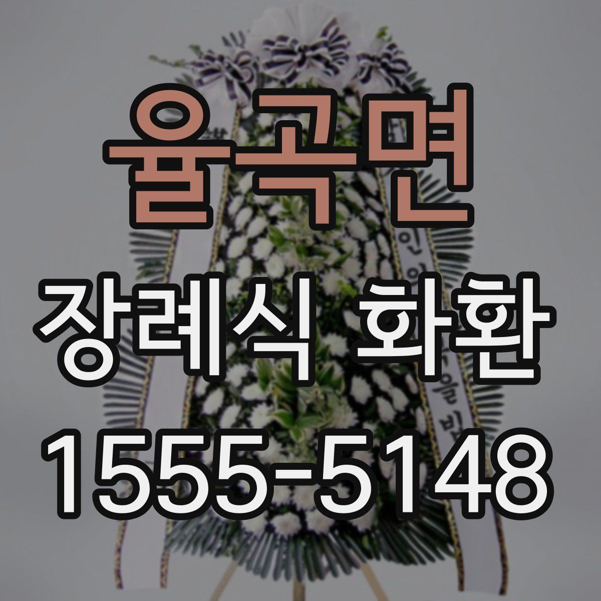 율곡면 장례식 화환