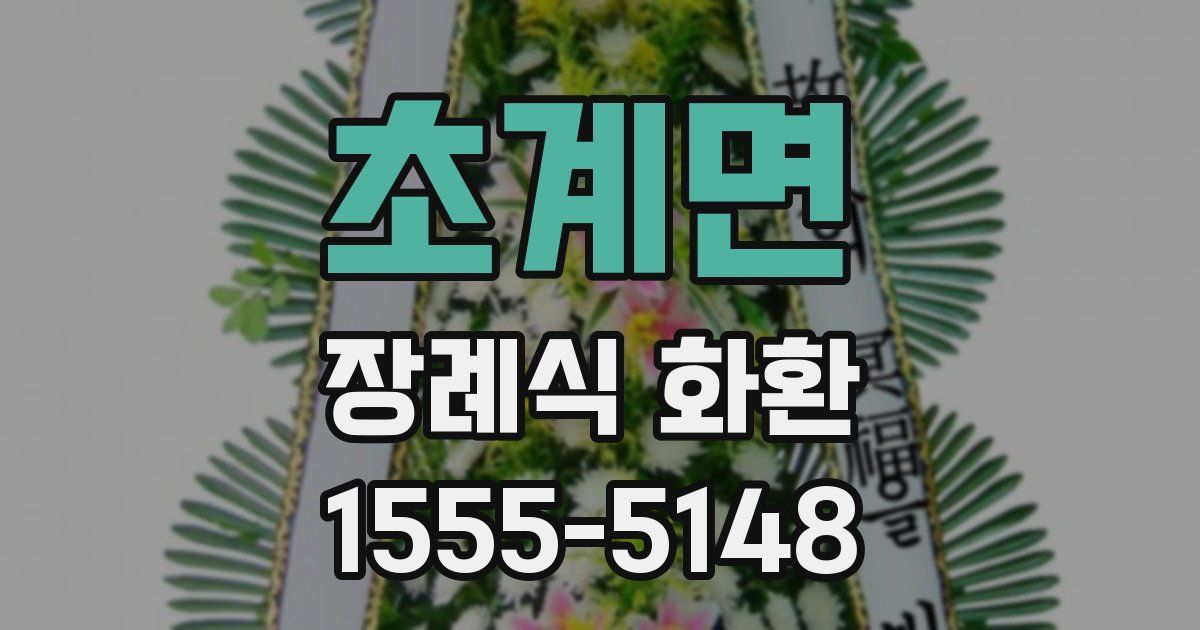 초계면 장례식 화환